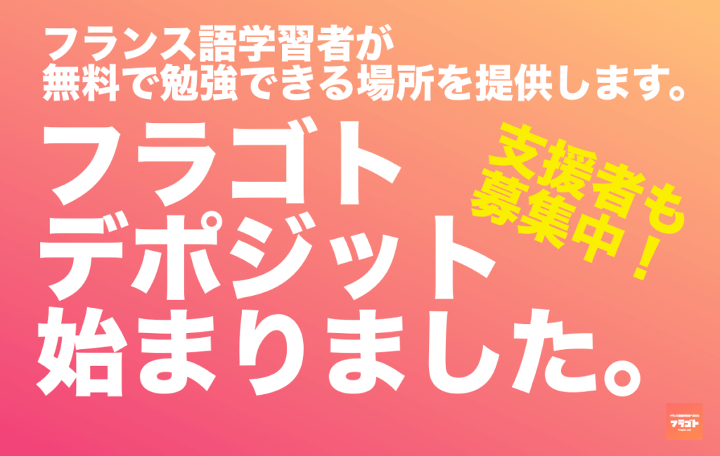 少額支援のお願い サービス継続のため支援をしてくださるフラゴト支援者の方を募集します フラゴト