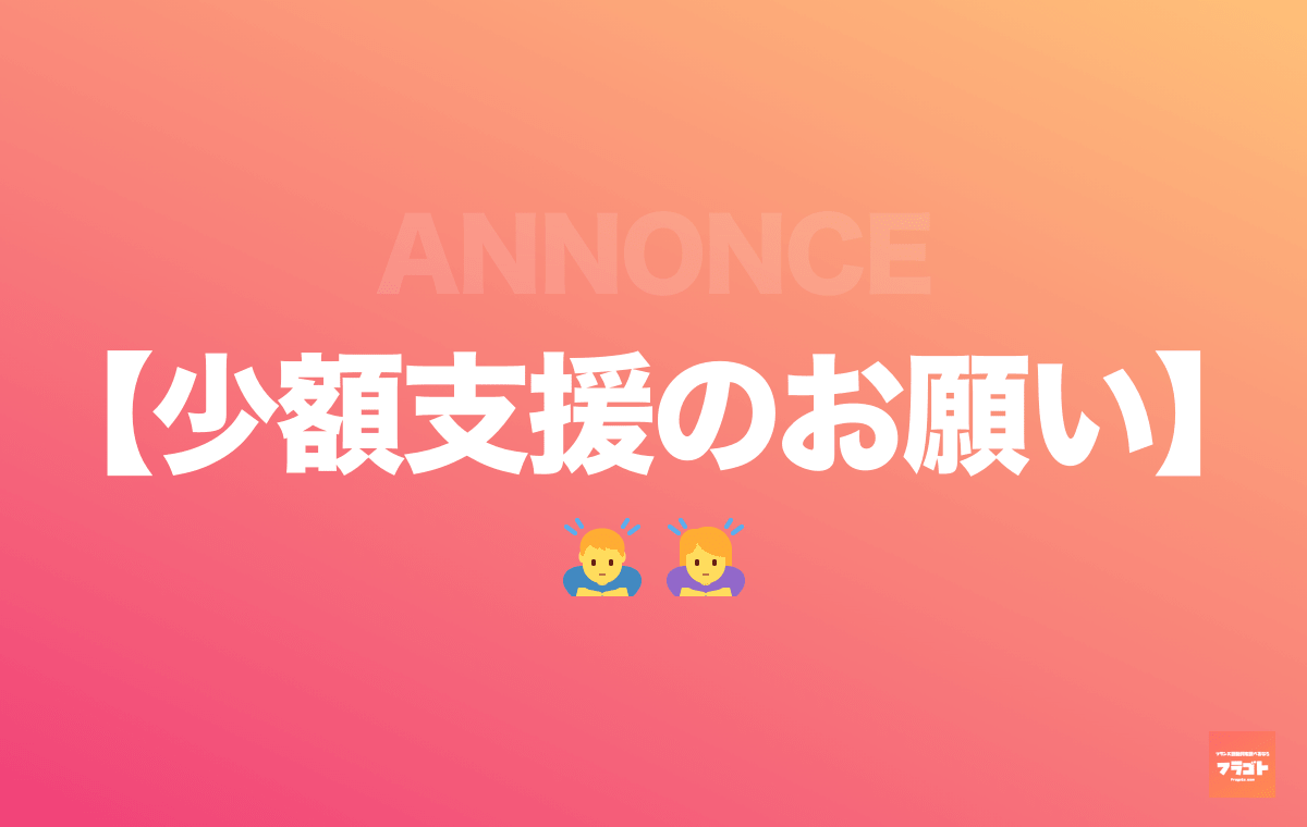 少額支援のお願い サービス継続のため支援をしてくださるフラゴト支援者の方を募集します フラゴト